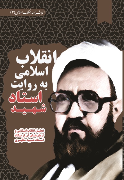 انقلاب اسلامی به روایت استاد شهید